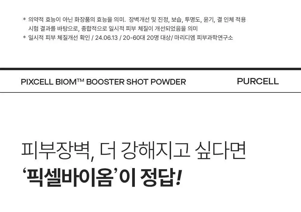 [10개입/장벽영양] 퍼셀 픽셀바이옴 부스터샷 파우더 10개입 (0.2g*10ea) 상세페이지 22